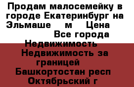 Продам малосемейку в городе Екатеринбург на Эльмаше 17 м2 › Цена ­ 1 100 000 - Все города Недвижимость » Недвижимость за границей   . Башкортостан респ.,Октябрьский г.